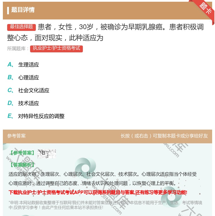 答案:患者女性30岁被确诊为早期乳腺癌患者积极调整心态面对现实此种...