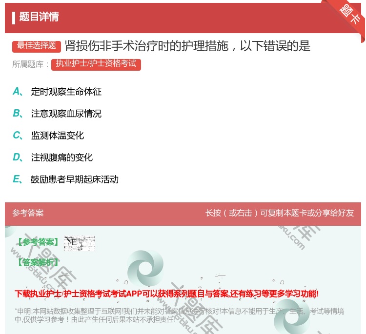 答案:肾损伤非手术治疗时的护理措施以下错误的是...