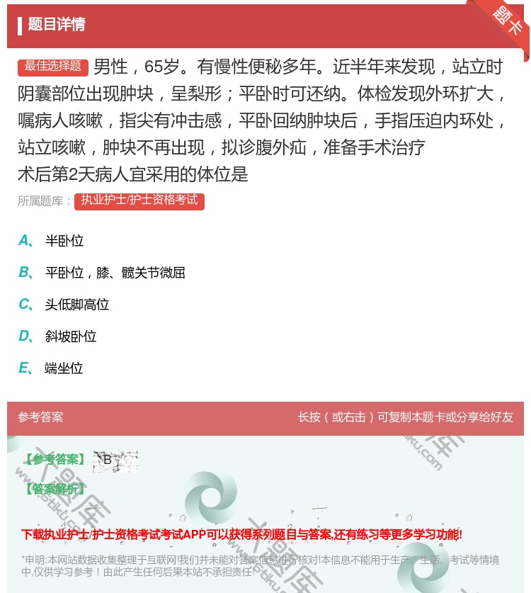 答案:男性65岁有慢性便秘多年近半年来发现站立时阴囊部位出现肿块呈...