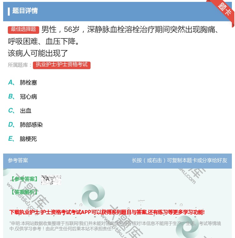 答案:男性56岁深静脉血栓溶栓治疗期间突然出现胸痛呼吸困难血压下降...