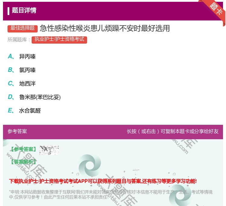 答案:急性感染性喉炎患儿烦躁不安时最好选用...