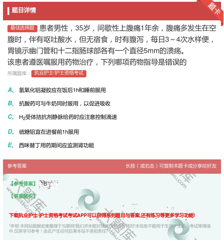 答案:患者男性35岁间歇性上腹痛1年余腹痛多发生在空腹时伴有呕吐酸...
