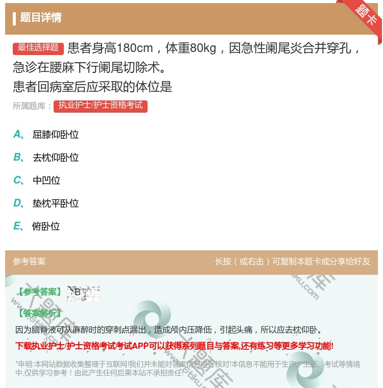 答案:患者身高180cm体重80kg因急性阑尾炎合并穿孔急诊在腰麻...
