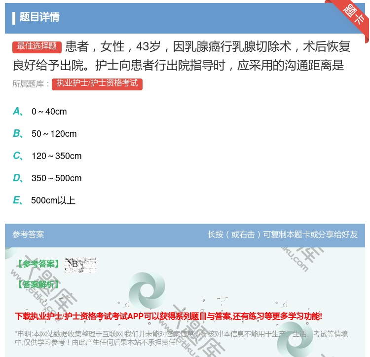 答案:患者女性43岁因乳腺癌行乳腺切除术术后恢复良好给予出院护士向...