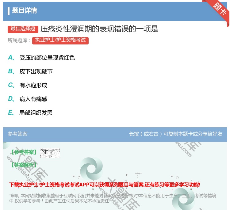 答案:压疮炎性浸润期的表现错误的一项是...