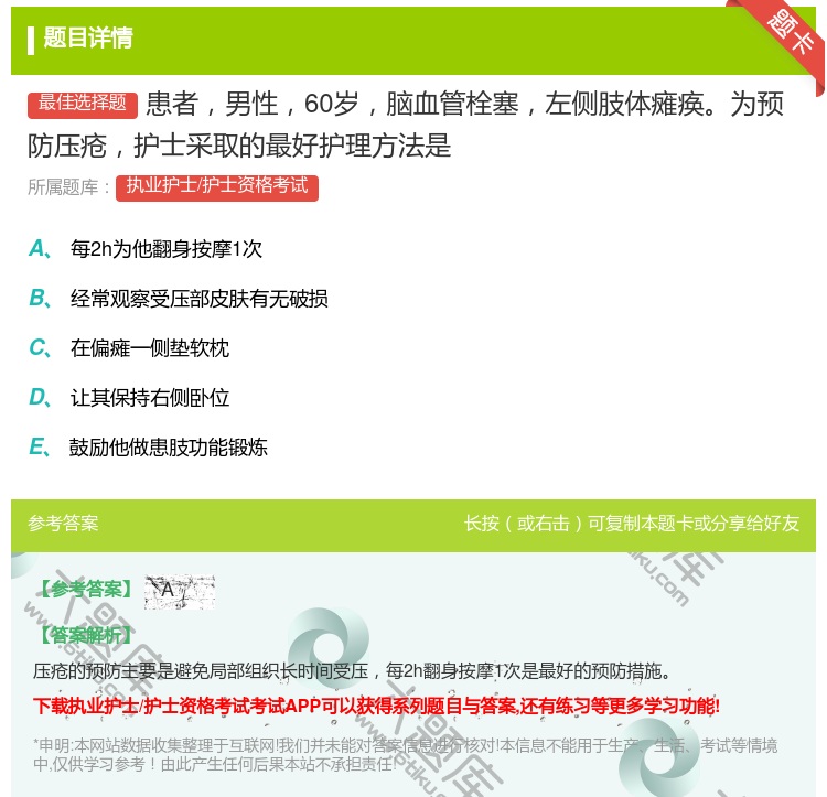 答案:患者男性60岁脑血管栓塞左侧肢体瘫痪为预防压疮护士采取的最好...