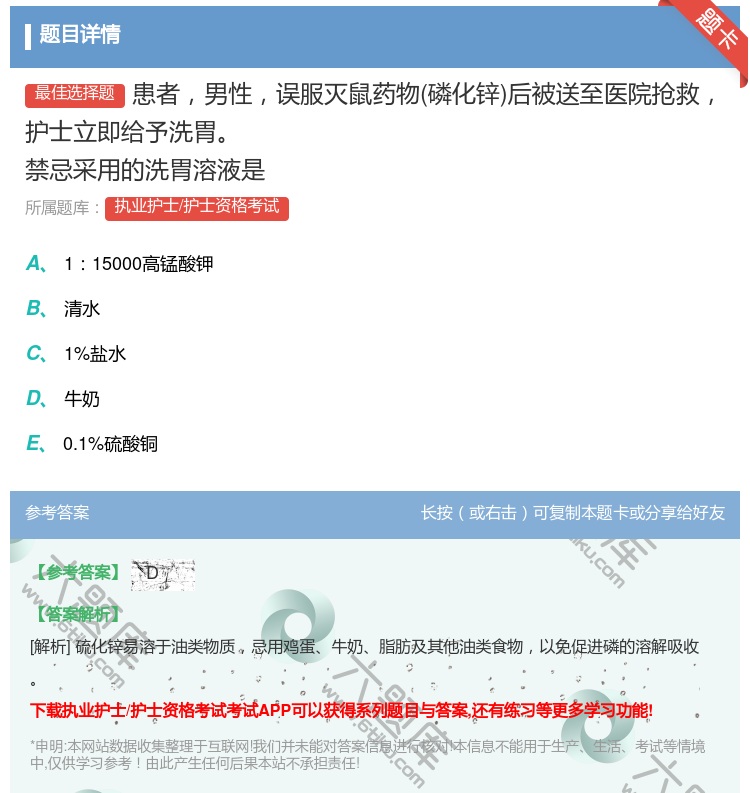 答案:患者男性误服灭鼠药物磷化锌后被送至医院抢救护士立即给予洗胃禁...