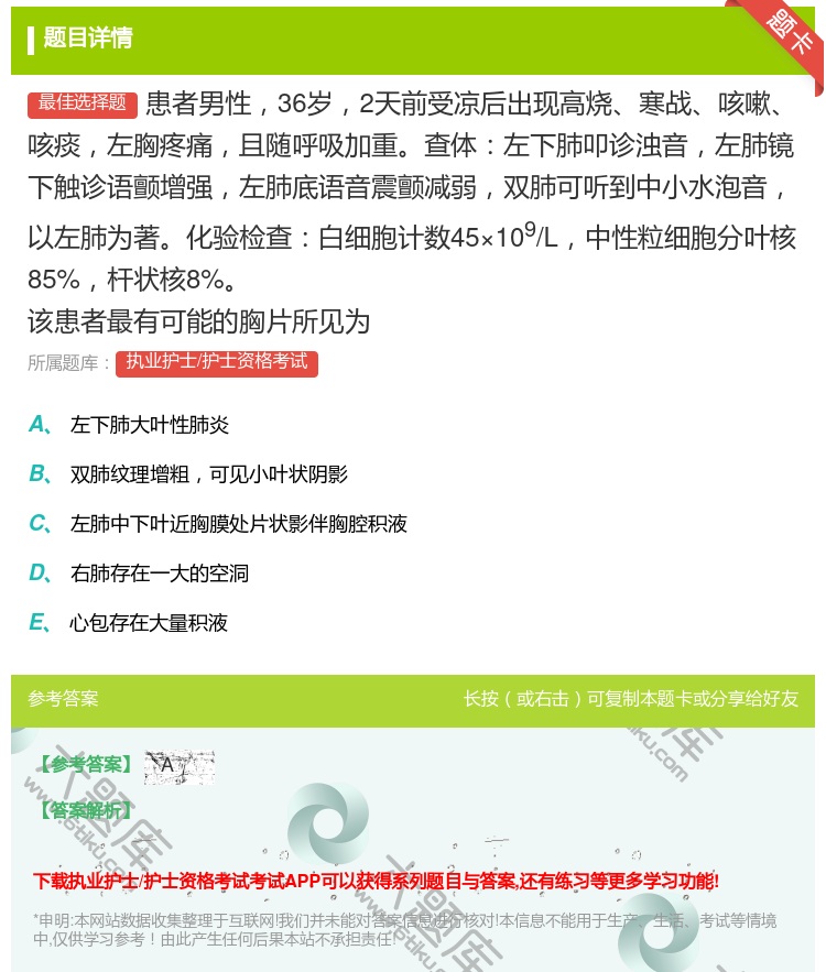 答案:患者男性36岁2天前受凉后出现高烧寒战咳嗽咳痰左胸疼痛且随呼...