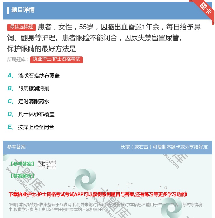 答案:患者女性55岁因脑出血昏迷1年余每日给予鼻饲翻身等护理患者眼...