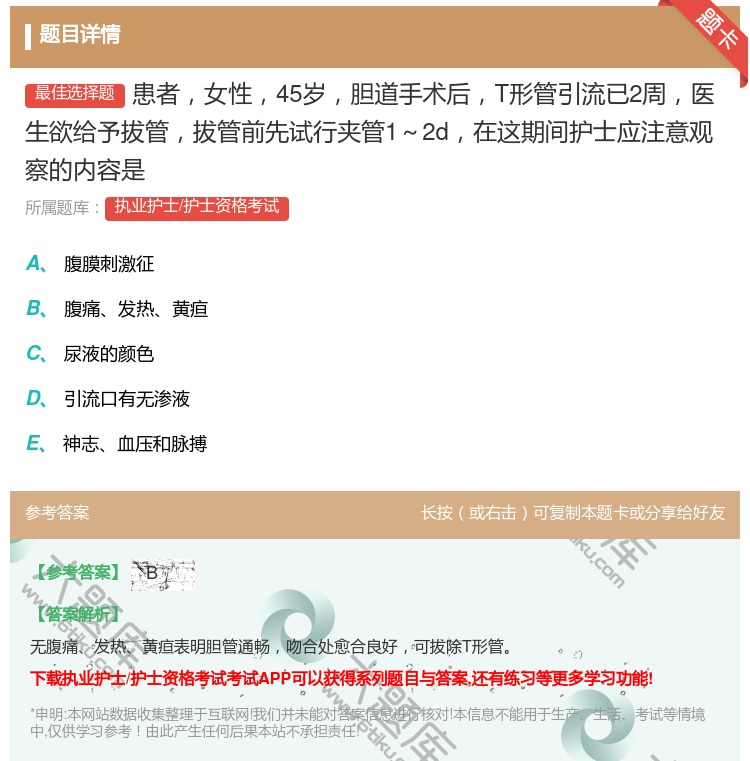 答案:患者女性45岁胆道手术后T形管引流已2周医生欲给予拔管拔管前...