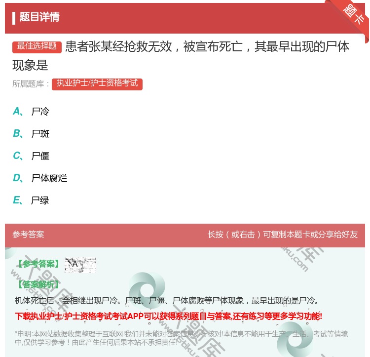 答案:患者张某经抢救无效被宣布死亡其最早出现的尸体现象是...