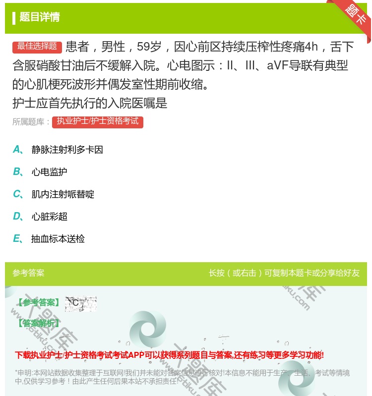 答案:患者男性59岁因心前区持续压榨性疼痛4h舌下含服硝酸甘油后不...