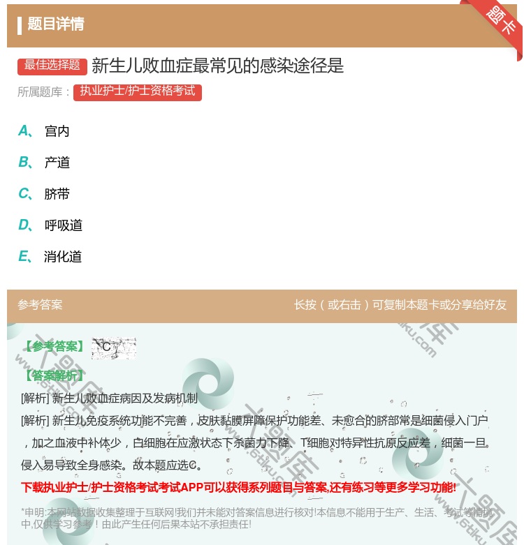 答案:新生儿败血症最常见的感染途径是...