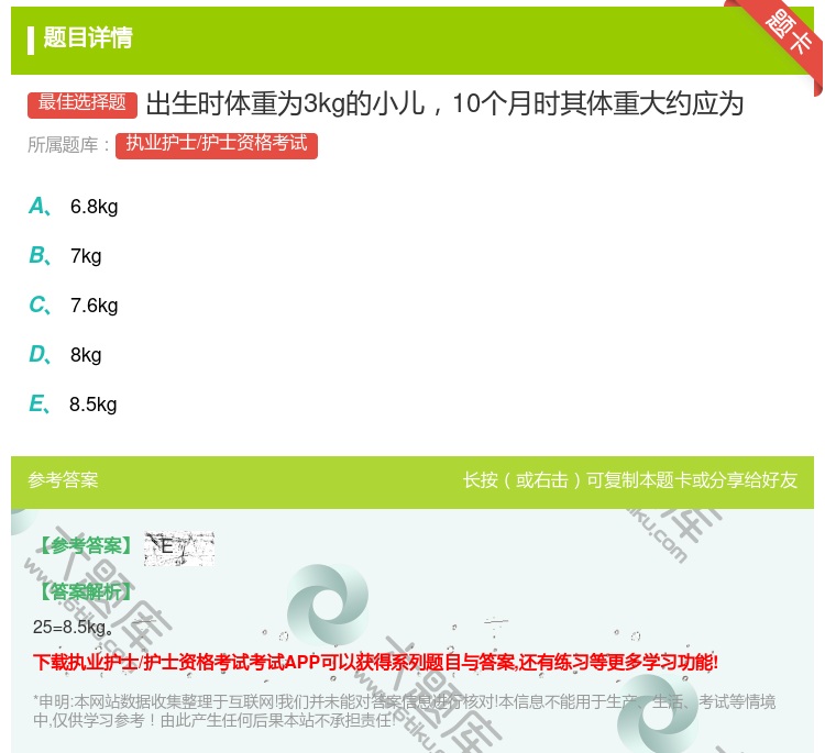 答案:出生时体重为3kg的小儿10个月时其体重大约应为...
