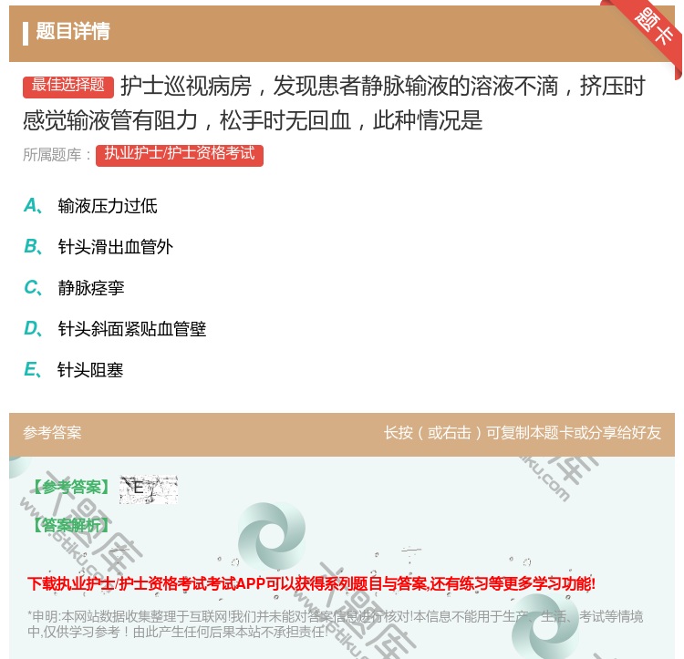 答案:护士巡视病房发现患者静脉输液的溶液不滴挤压时感觉输液管有阻力...