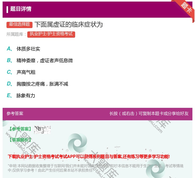 答案:下面属虚证的临床症状为...