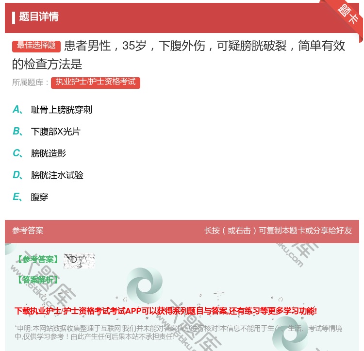 答案:患者男性35岁下腹外伤可疑膀胱破裂简单有效的检查方法是...
