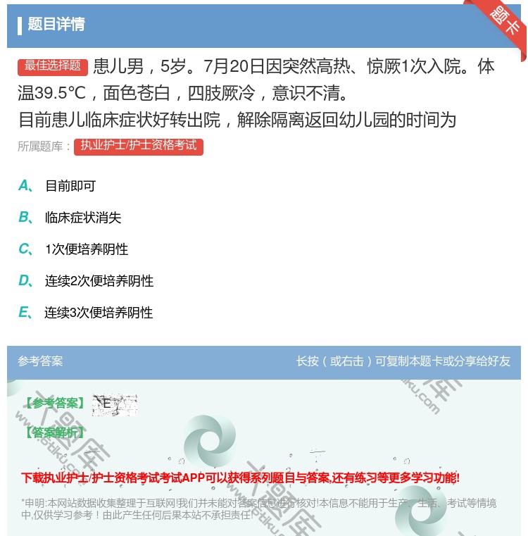 答案:患儿男5岁7月20日因突然高热惊厥1次入院体温39.5℃面色...