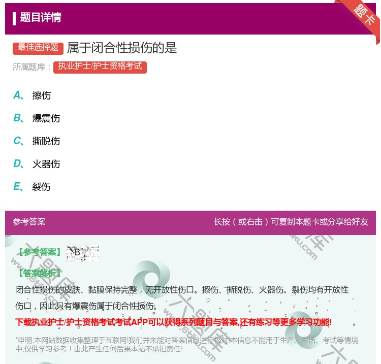 答案:属于闭合性损伤的是...