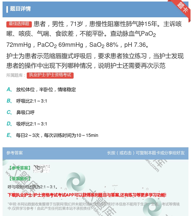 答案:患者男性71岁患慢性阻塞性肺气肿15年主诉咳嗽咳痰气喘食欲差...