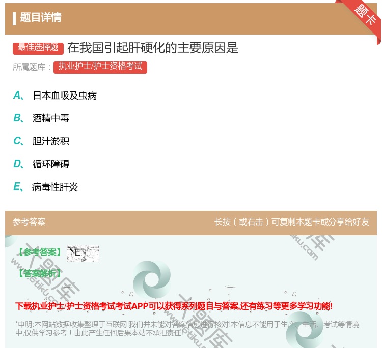 答案:在我国引起肝硬化的主要原因是...
