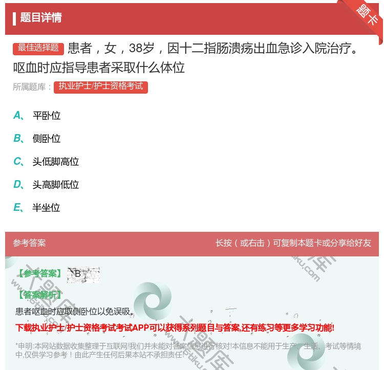 答案:患者女38岁因十二指肠溃疡出血急诊入院治疗呕血时应指导患者采...