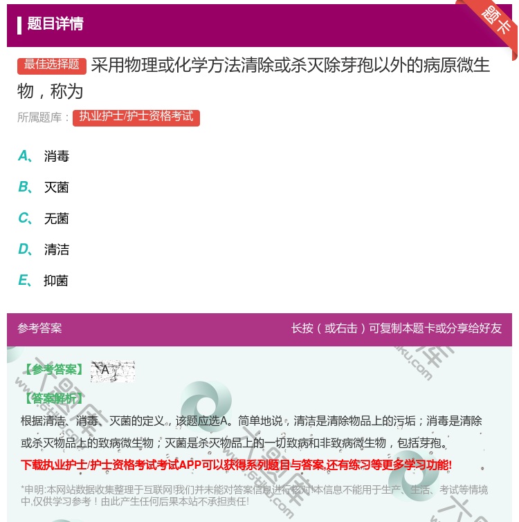 答案:采用物理或化学方法清除或杀灭除芽孢以外的病原微生物称为...