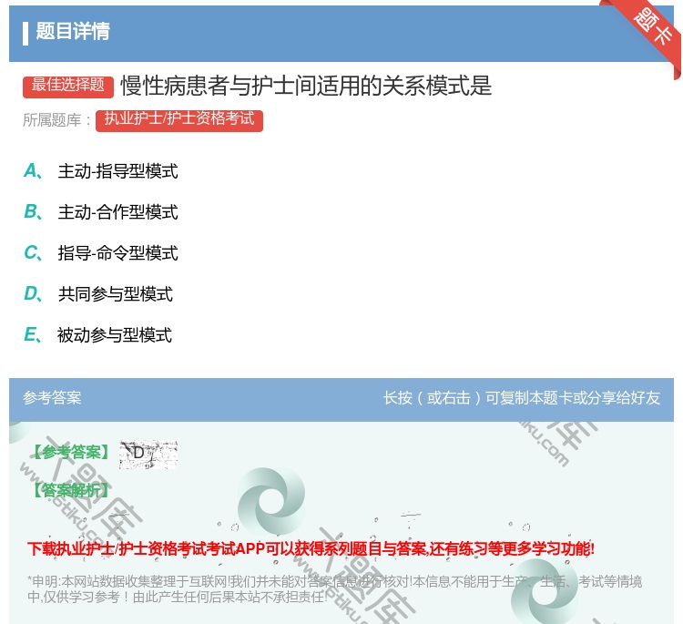 答案:慢性病患者与护士间适用的关系模式是...