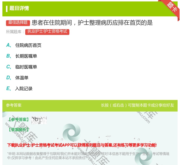 答案:患者在住院期间护士整理病历应排在首页的是...