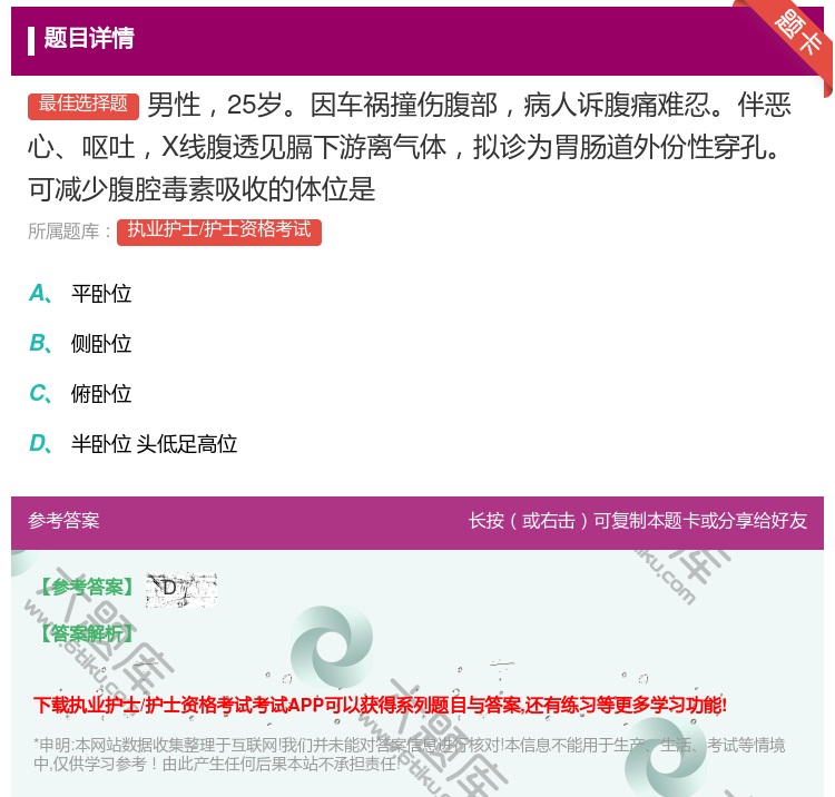 答案:男性25岁因车祸撞伤腹部病人诉腹痛难忍伴恶心呕吐X线腹透见膈...