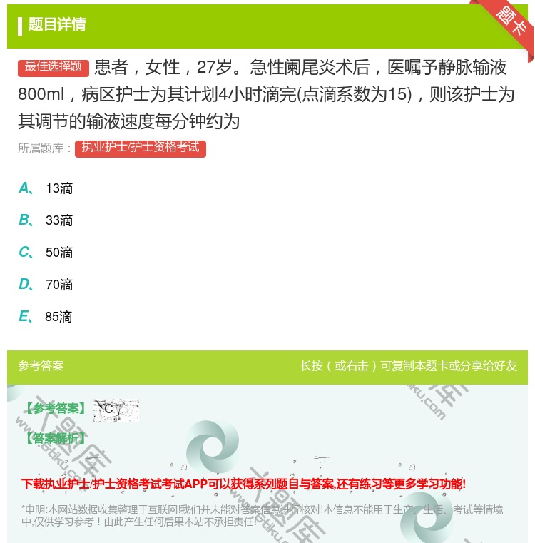 答案:患者女性27岁急性阑尾炎术后医嘱予静脉输液800ml病区护士...