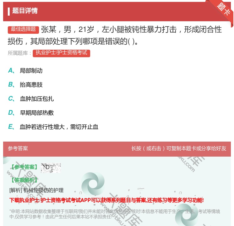 答案:张某男21岁左小腿被钝性暴力打击形成闭合性损伤其局部处理下列...