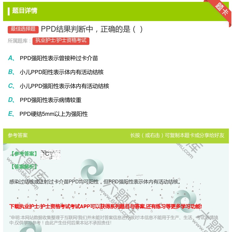答案:PPD结果判断中正确的是...