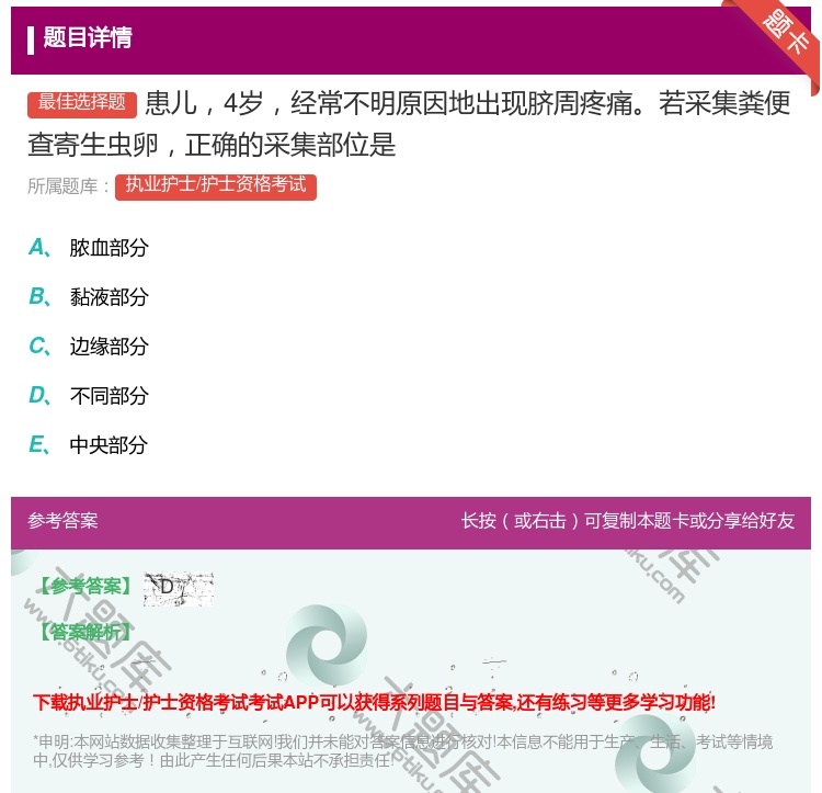 答案:患儿4岁经常不明原因地出现脐周疼痛若采集粪便查寄生虫卵正确的...