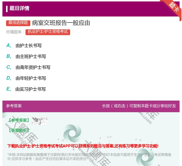 答案:病室交班报告一般应由...
