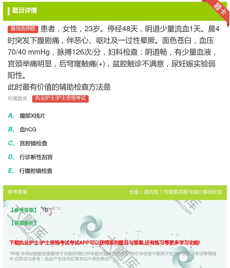 答案:患者女性23岁停经48天阴道少量流血1天晨4时突发下腹剧痛伴...