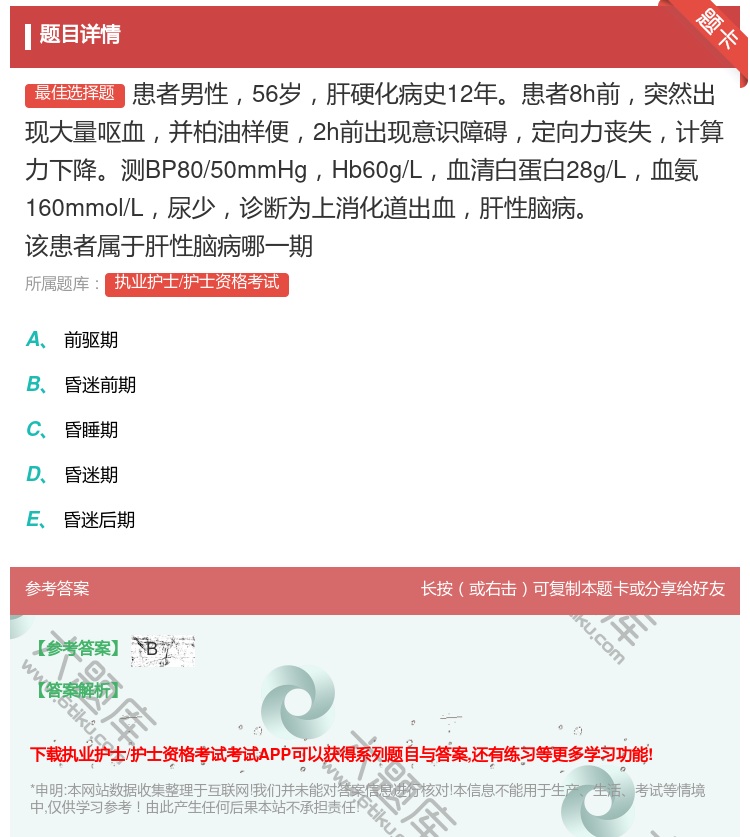 答案:患者男性56岁肝硬化病史12年患者8h前突然出现大量呕血并柏...