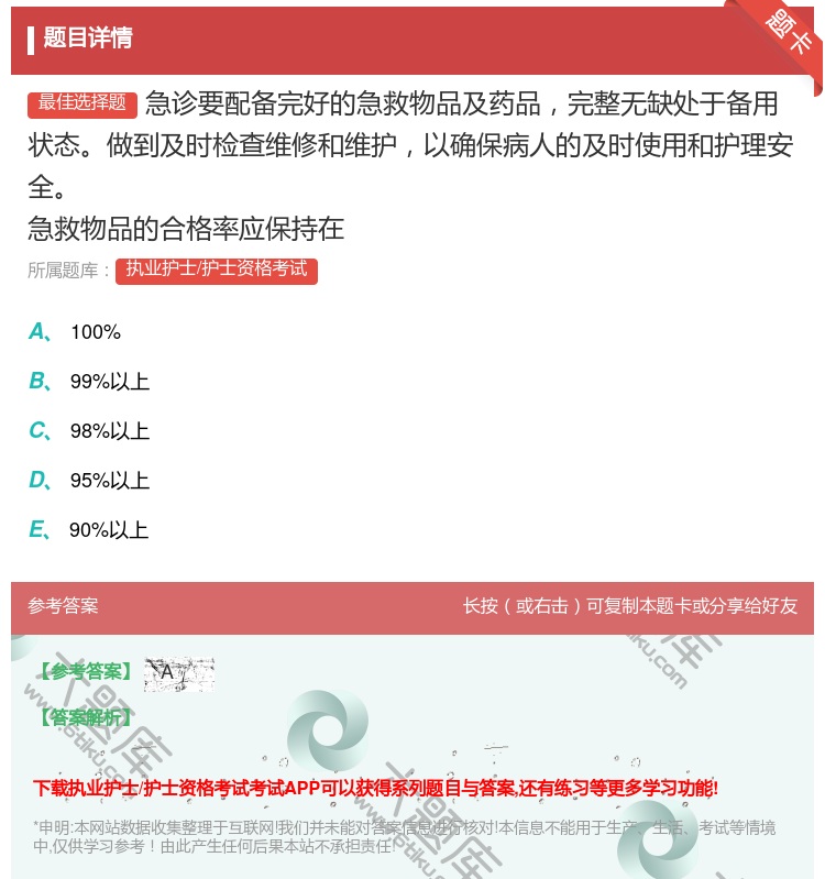 答案:急诊要配备完好的急救物品及药品完整无缺处于备用状态做到及时检...