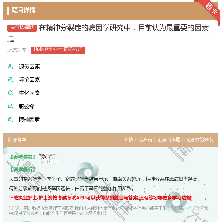 答案:在精神分裂症的病因学研究中目前认为最重要的因素是...