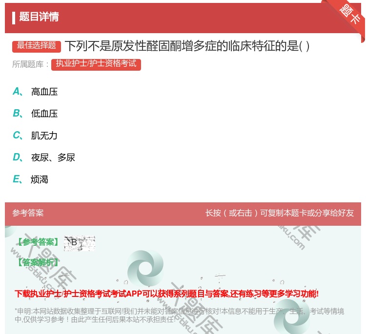 答案:下列不是原发性醛固酮增多症的临床特征的是...