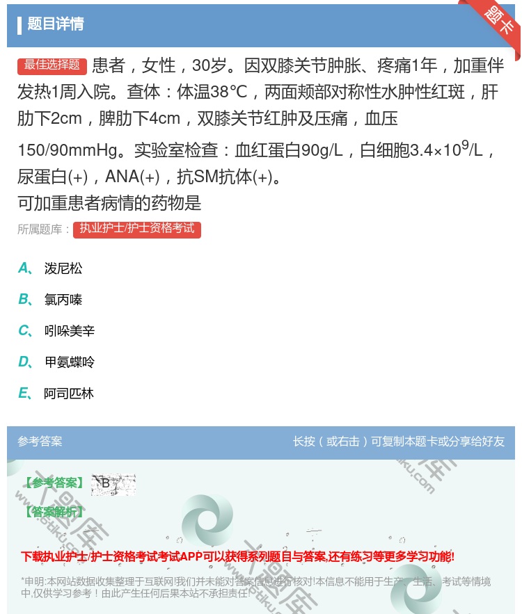 答案:患者女性30岁因双膝关节肿胀疼痛1年加重伴发热1周入院查体体...