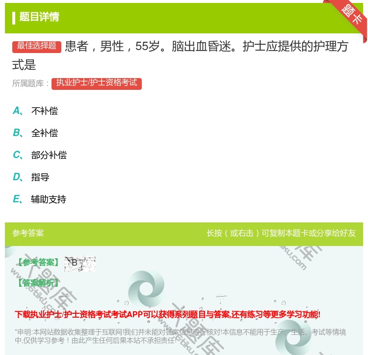 答案:患者男性55岁脑出血昏迷护士应提供的护理方式是...