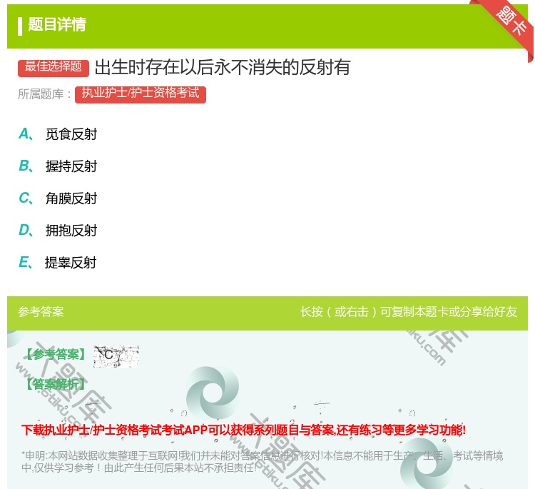 答案:出生时存在以后永不消失的反射有...