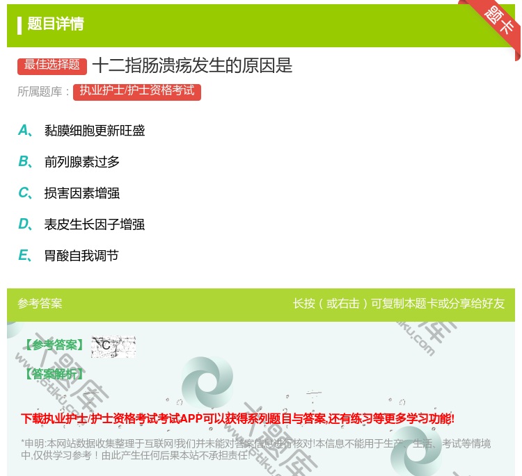 答案:十二指肠溃疡发生的原因是...