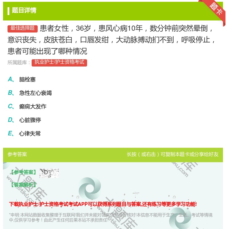 答案:患者女性36岁患风心病10年数分钟前突然晕倒意识丧失皮肤苍白...