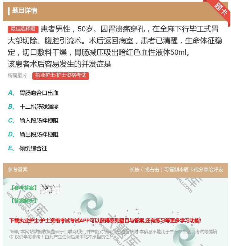 答案:患者男性50岁因胃溃疡穿孔在全麻下行毕工式胃大部切除腹腔引流...