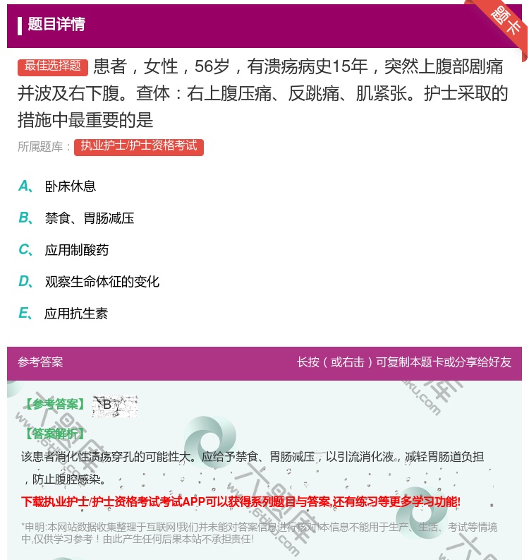 答案:患者女性56岁有溃疡病史15年突然上腹部剧痛并波及右下腹查体...