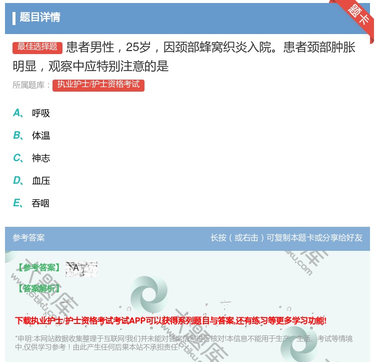 答案:患者男性25岁因颈部蜂窝织炎入院患者颈部肿胀明显观察中应特别...