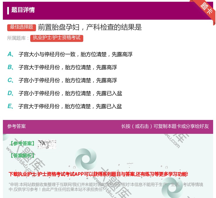 答案:前置胎盘孕妇产科检查的结果是...