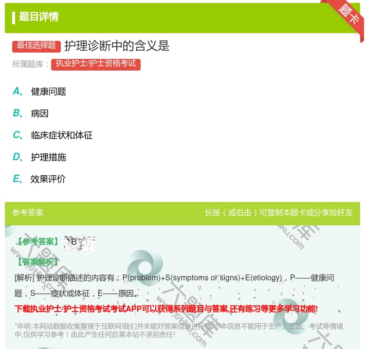 答案:护理诊断中的含义是...
